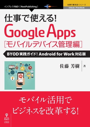 仕事で使える！GoogleAppsモバイルデバイス管理編BYOD実践ガイド！AndroidforWork対応版